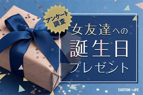 女友達 誕プレ|女友達に贈るオススメ誕生日プレゼント特集【2024。